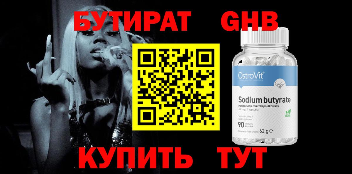 Бутират жидкий экстази  Вход с VPN  Черногорск 